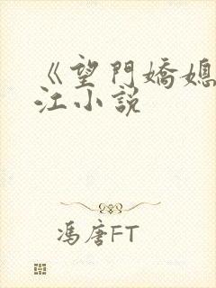 《望门娇媳》晋江小说