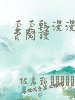 歪歪韩漫漫画免费阅读