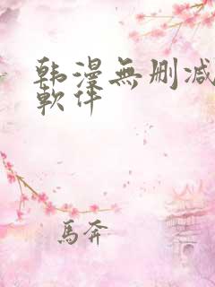 韩漫无删减免费软件