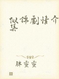 似锦剧情介绍分集