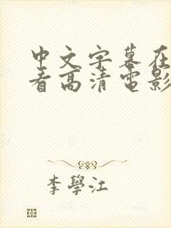 中文字幕在线观看高清电影