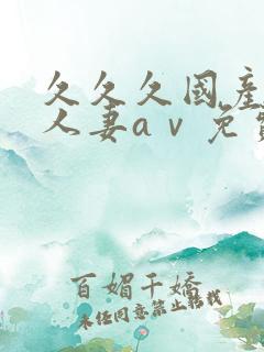 久久久国产精品人妻aⅴ免费