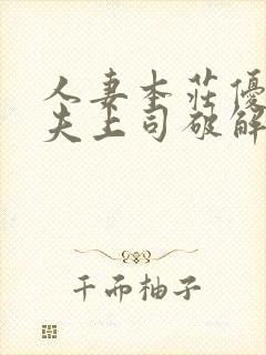 人妻本庄优花~夫上司破解版