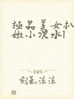 极品美女扒开粉嫩小次水l