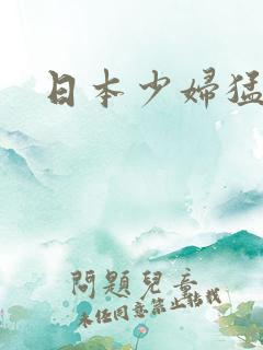 日本少妇猛叫
