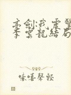 亮剑:我震惊了李云龙结局