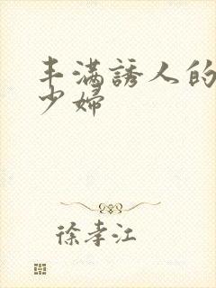 丰满诱人的日本少妇