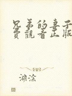 兄弟的妻子4免费观看正版电视剧全集