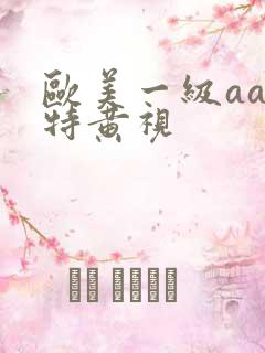 欧美一级aaa特黄视