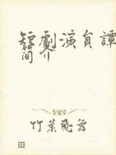 短剧演员谭圳豪简介