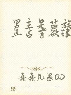 男主是苗族糙汉且占有欲很强