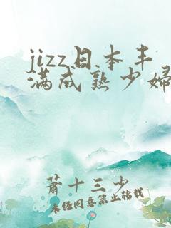 jizz日本丰满成熟少妇
