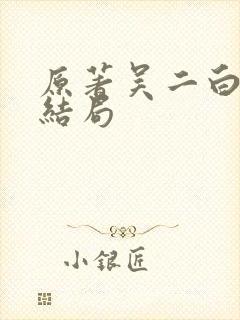 原著吴二白最后结局