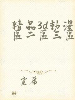 精品3d动漫一区二区三区