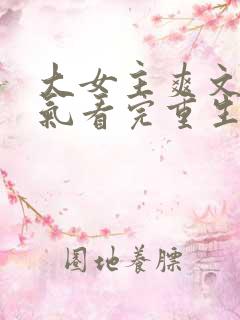 大女主爽文一口气看完重生