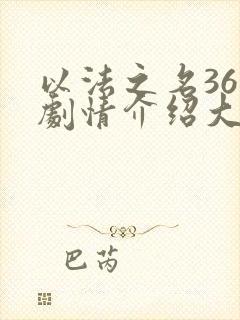 以法之名36集剧情介绍大结局