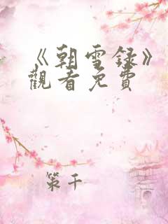 《朝雪录》在线观看免费