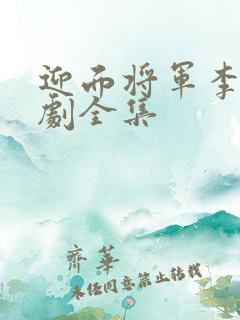 迎面将军李潇短剧全集