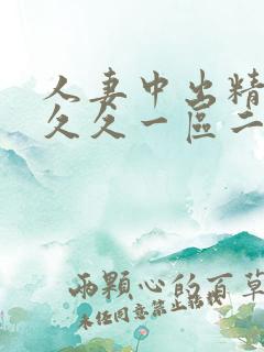 人妻中出精品久久久一区二