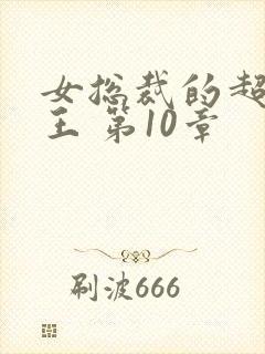 女总裁的超级兵王 第10章