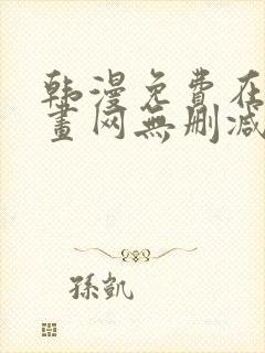 韩漫免费在线漫画网无删减