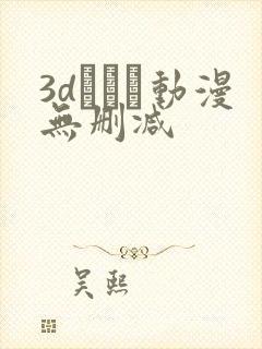 3dとイン动漫无删减