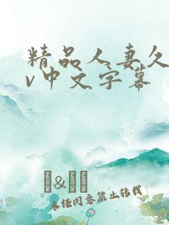 精品人妻久久av中文字幕