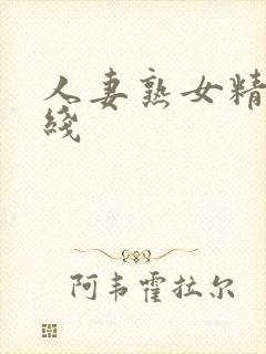 人妻熟女精品在线