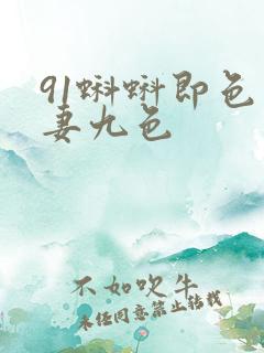 91蝌蚪即色人妻九色
