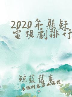 2020年悬疑电视剧排行榜前十名