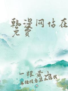 韩漫网站在线看免费