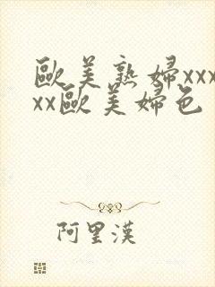 欧美熟妇xxxxx欧美妇色