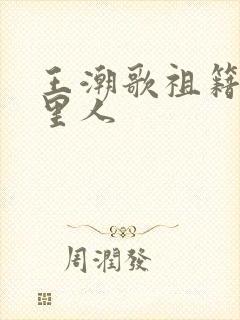 王潮歌祖籍是哪里人