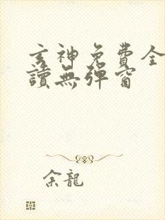 玄神免费全文阅读无弹窗