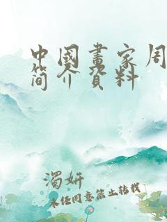 中国画家周厚明简介资料