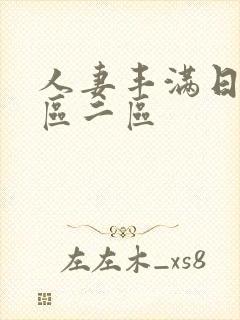 人妻丰满日韩一区二区