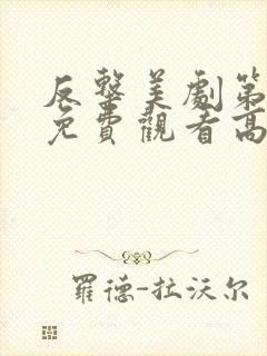 反击美剧第六季免费观看高清