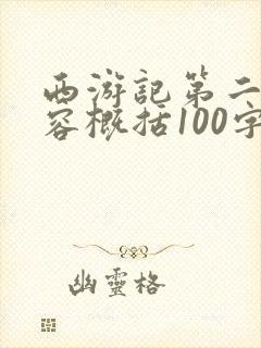 西游记第二章内容概括100字