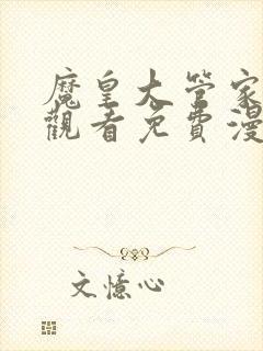 魔皇大管家在线观看免费漫画