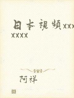 日本视频xxxxxxx