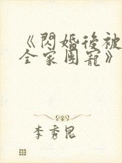 《闪婚后被老公全家团宠》全集