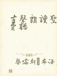 有声朗读圣经免费听