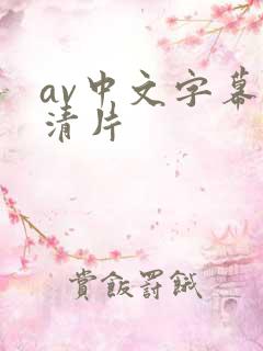 av中文字幕高清片