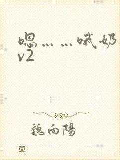 嗯……哦奶子1v2