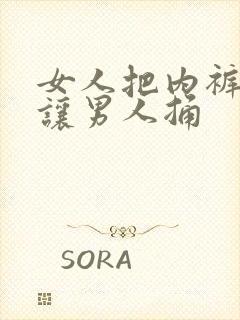 女人把内裤脱了让男人捅