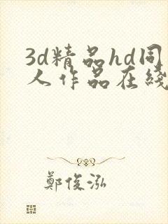 3d精品hd同人作品在线