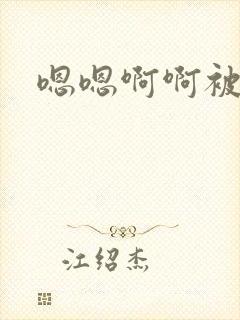 嗯嗯啊啊被调教