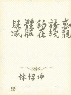 肢体的诱惑无删减版在线观看电影