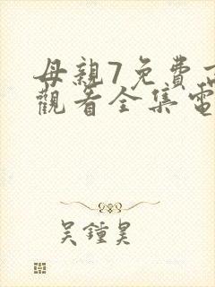 母亲7免费高清观看全集电视剧