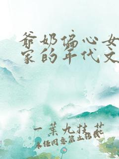 爷奶偏心女主一家的年代文